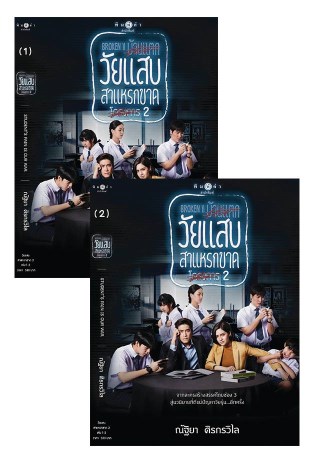 วัยแสบสาแหรกขาดโครงการ-2-เล่ม-1-2-หน้าปก-ookbee
