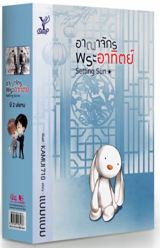 boxset-อาณาจักรพระอาทิตย์-เล่ม-1-2-หน้าปก-ookbee