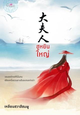 ฮูหยินใหญ่-หน้าปก-ookbee