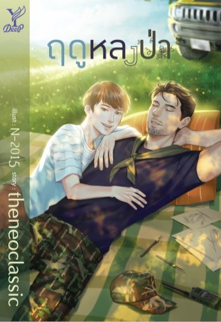 ฤดูหลงป่า-หน้าปก-ookbee
