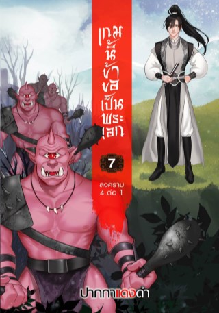 เกมนี้ข้าขอเป็นพระเอก-เล่ม-7-หน้าปก-ookbee