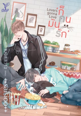 lovers-gonna-love-ก็คนมันรัก-หน้าปก-ookbee