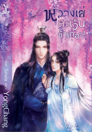 หวางเย่ละเว้นข้าเถอะ-หน้าปก-ookbee