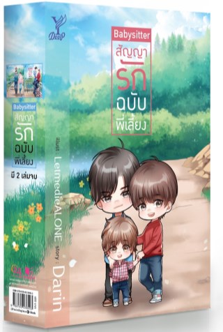 boxset-baby-sitter-สัญญารักฉบับพี่เลี้ยงเล่ม1-2-หน้าปก-ookbee