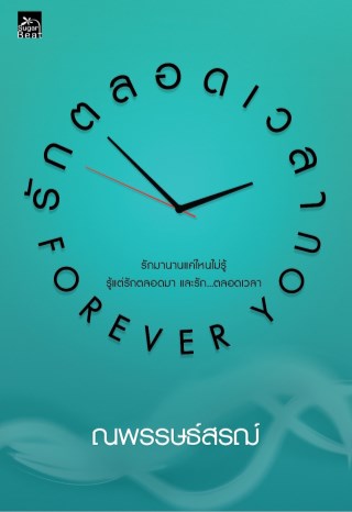 รักตลอดเวลาforever-you-หน้าปก-ookbee