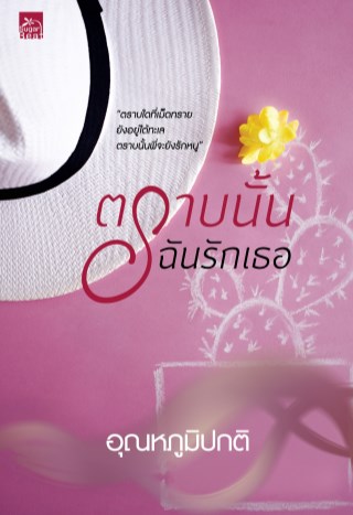 ตราบนั้นฉันรักเธอ-หน้าปก-ookbee