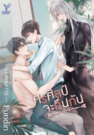 ศรศิลป์จะกินกัน-หน้าปก-ookbee