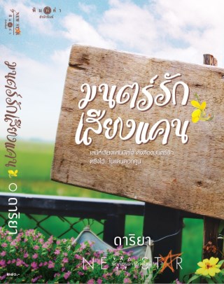 มนตร์รักเสียงแคน-หน้าปก-ookbee
