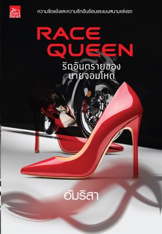 race-queen-รักอันตรายของนายจอมโหด-หน้าปก-ookbee