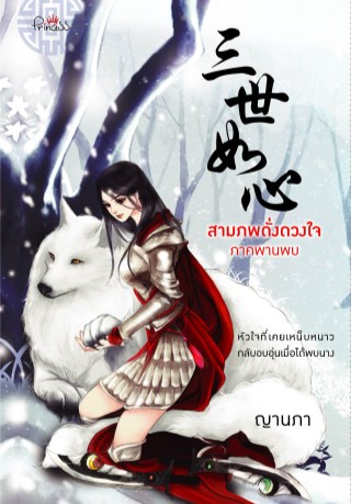 สามภพดั่งดวงใจ-ภาคพานพบ-หน้าปก-ookbee
