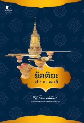 ขัตติยะประเพณี-หน้าปก-ookbee