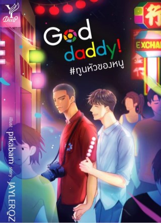 god-daddy-ทูนหัวของหนู-หน้าปก-ookbee