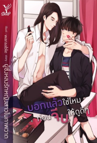 บอกแล้วใช่ไหม-ก่อนจีบให้ดูดีๆ-หน้าปก-ookbee