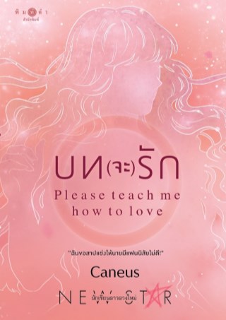 บทจะรัก-please-teach-me-how-to-love-หน้าปก-ookbee