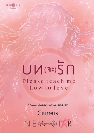 บทจะรัก-please-teach-me-how-to-love-หน้าปก-ookbee