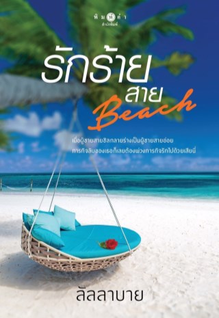 รักร้ายสาย-beach-หน้าปก-ookbee