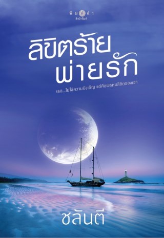 ลิขิตร้ายพ่ายรัก-หน้าปก-ookbee