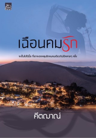 เฉือนคมรัก-หน้าปก-ookbee