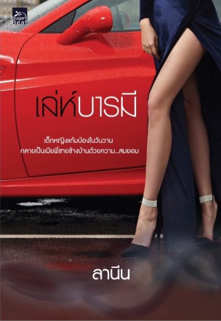 เล่ห์บารมี-หน้าปก-ookbee