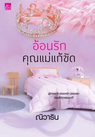 อ้อนรักคุณแม่แก้ขัด-หน้าปก-ookbee