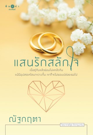 แสนรักสลักใจ-หน้าปก-ookbee