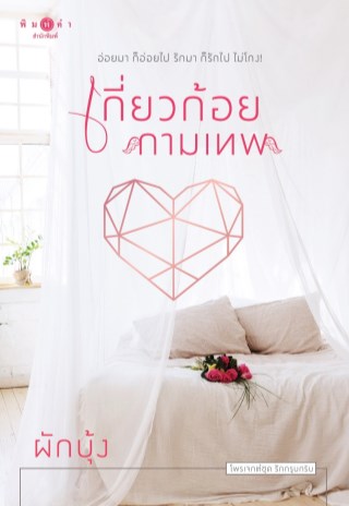 เกี่ยวก้อยกามเทพ-หน้าปก-ookbee