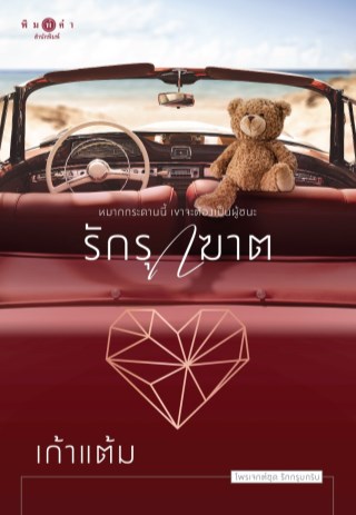 รักรุกฆาต-หน้าปก-ookbee