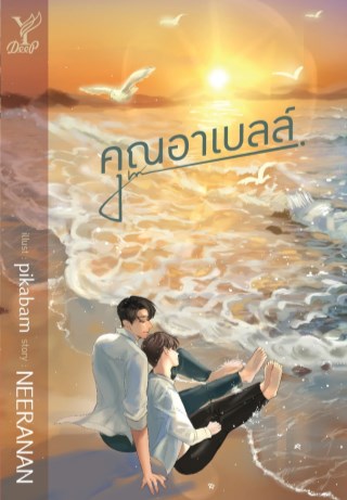 หน้าปก-คุณอาเบลล์-ookbee