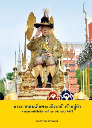 พระบาทสมเด็จพระวชิรเกล้าเจ้าอยู่หัว-พระมหากษัตริย์รัชกาลที่-๑๐-แห่งราชวงศ์จักรี-หน้าปก-ookbee