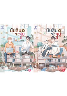 นับสิบจะจูบ-เล่ม-1-2-หน้าปก-ookbee
