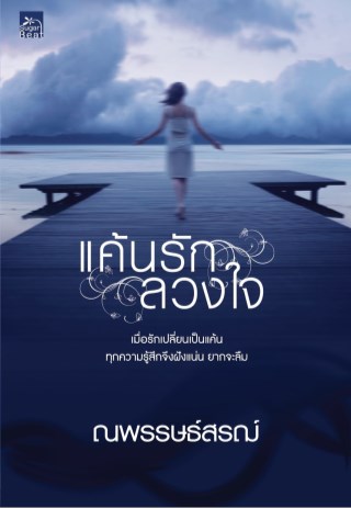 แค้นรักลวงใจเล่มจบ-ซีรีย์ลวงใจ-หน้าปก-ookbee