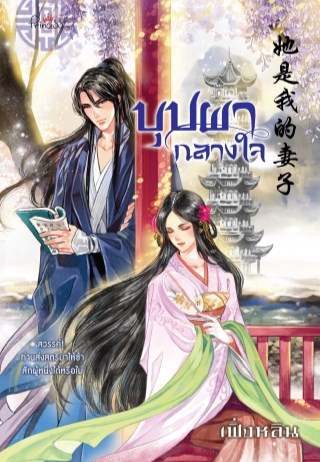 บุปผากลางใจ-หน้าปก-ookbee