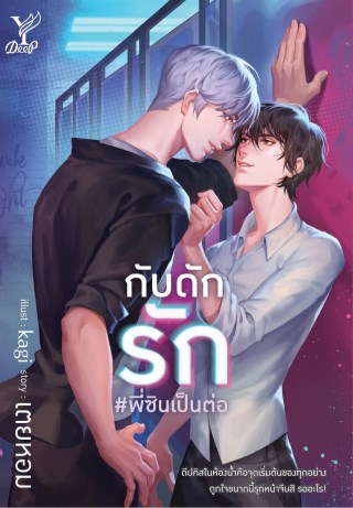 กับดักรัก-พี่ซินเป็นต่อ-หน้าปก-ookbee