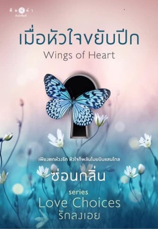 หน้าปก-เมื่อหัวใจขยับปีก-ชุด-love-choices-รักลงเอย-ookbee