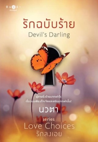 รักฉบับร้าย-ชุด-love-choices-รักลงเอย-หน้าปก-ookbee