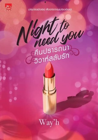 night-to-need-you-คืนปรารถนา-วิวาห์สลับรัก-หน้าปก-ookbee