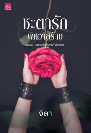 ชะตารัก-พิศวาสร้าย-หน้าปก-ookbee