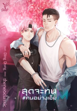 สุดจะทน-คนอย่างเอ็ม-หน้าปก-ookbee