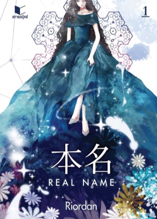 real-name-เล่ม-1-หน้าปก-ookbee