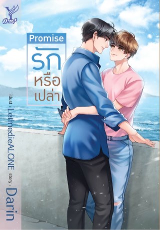 promise-รักหรือเปล่า-หน้าปก-ookbee