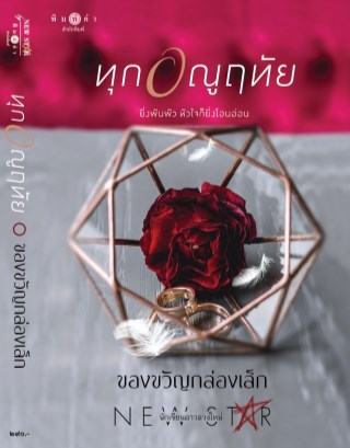 ทุกอณูฤทัย-หน้าปก-ookbee