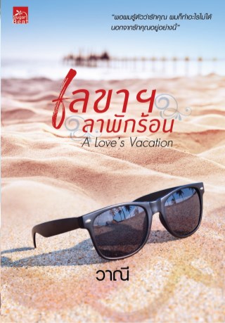 the-loves-vacation-เลขาฯ-ลาพักร้อน-หน้าปก-ookbee