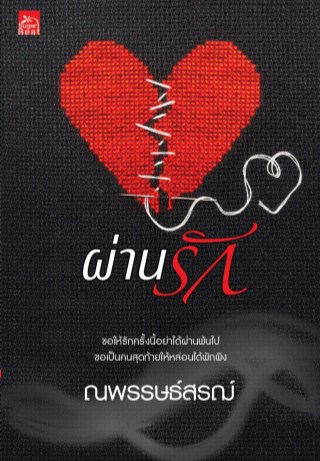 ผ่านรัก-หน้าปก-ookbee