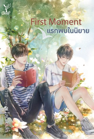 first-moment-แรกพบในนิยาย-หน้าปก-ookbee