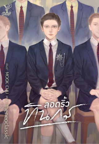 ลอดริ้วทินกร-หน้าปก-ookbee