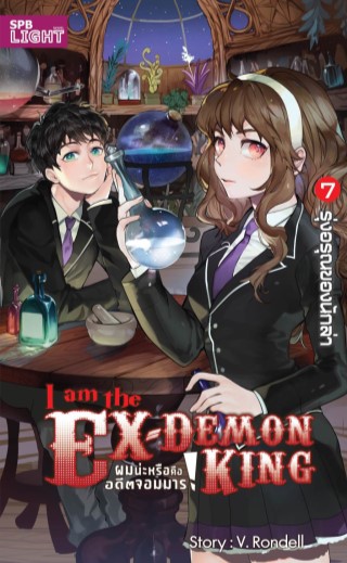 i-am-the-ex-demon-king-ผมน่ะหรือคืออดีตจอมมาร-เล่ม-7-หน้าปก-ookbee
