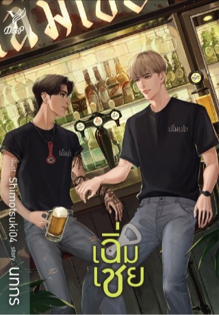 หน้าปก-เฉิ่มเชย-ookbee