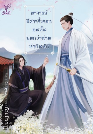 อาจารย์-ปีศาจจิ้งจอกตนนั้นบอกว่าท่านน่ากินนัก-หน้าปก-ookbee