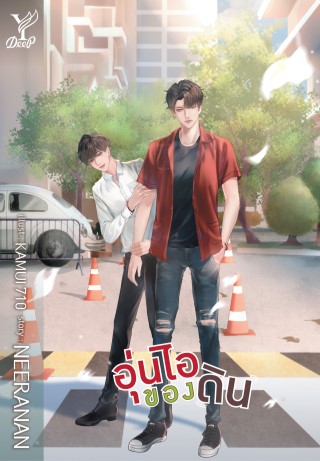 อุ่นไอของดิน-หน้าปก-ookbee