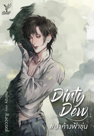 dirty-dew-น้ำค้างฟ้าขุ่น-หน้าปก-ookbee